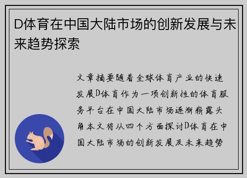 D体育在中国大陆市场的创新发展与未来趋势探索