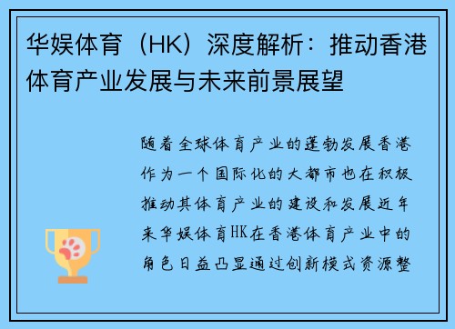 华娱体育（HK）深度解析：推动香港体育产业发展与未来前景展望