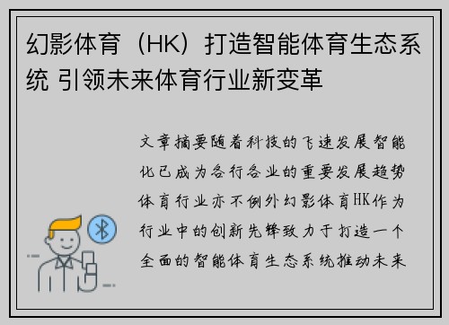 幻影体育（HK）打造智能体育生态系统 引领未来体育行业新变革