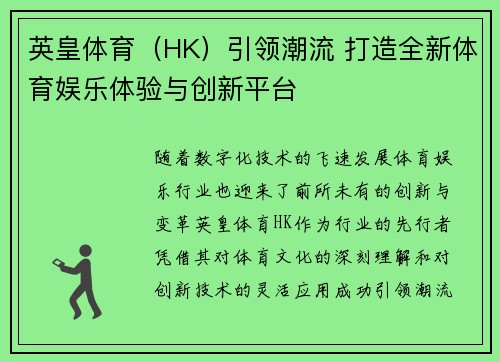 英皇体育（HK）引领潮流 打造全新体育娱乐体验与创新平台