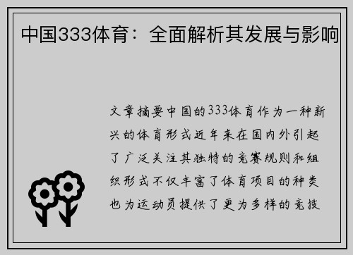 中国333体育：全面解析其发展与影响