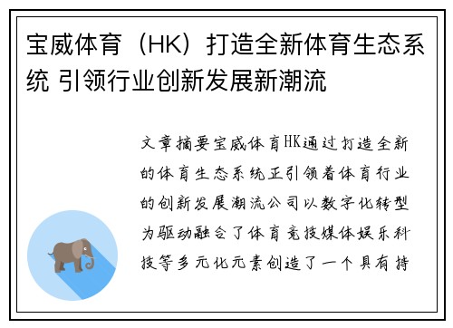 宝威体育（HK）打造全新体育生态系统 引领行业创新发展新潮流