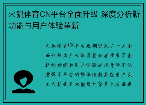 火狐体育CN平台全面升级 深度分析新功能与用户体验革新