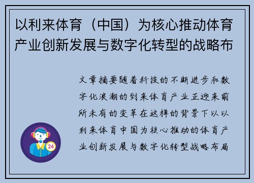 以利来体育（中国）为核心推动体育产业创新发展与数字化转型的战略布局