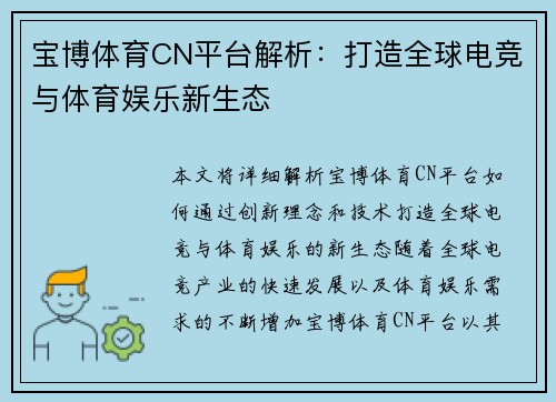 宝博体育CN平台解析：打造全球电竞与体育娱乐新生态