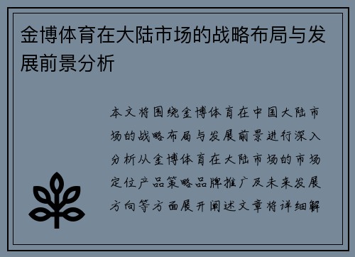 金博体育在大陆市场的战略布局与发展前景分析