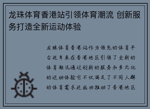 龙珠体育香港站引领体育潮流 创新服务打造全新运动体验