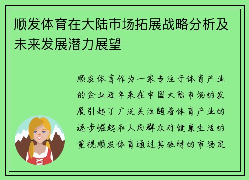 顺发体育在大陆市场拓展战略分析及未来发展潜力展望