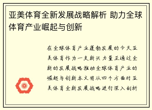 亚美体育全新发展战略解析 助力全球体育产业崛起与创新