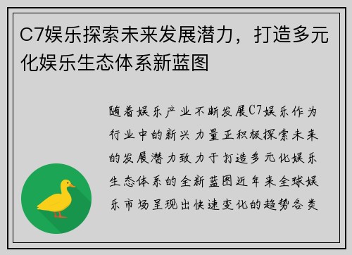 C7娱乐探索未来发展潜力，打造多元化娱乐生态体系新蓝图