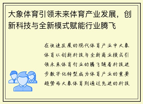 大象体育引领未来体育产业发展，创新科技与全新模式赋能行业腾飞