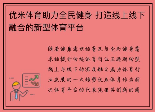 优米体育助力全民健身 打造线上线下融合的新型体育平台