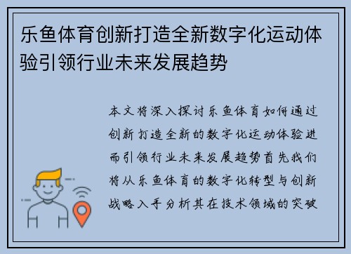 乐鱼体育创新打造全新数字化运动体验引领行业未来发展趋势