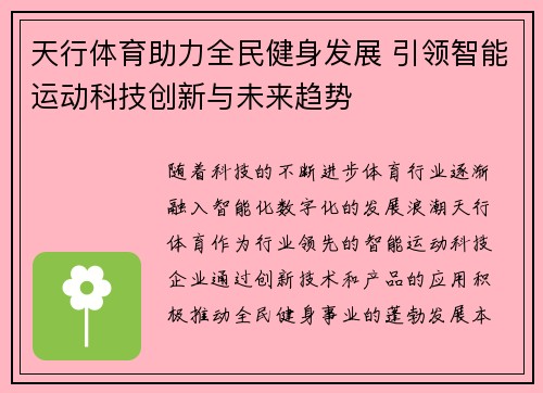 天行体育助力全民健身发展 引领智能运动科技创新与未来趋势