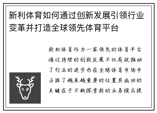 新利体育如何通过创新发展引领行业变革并打造全球领先体育平台