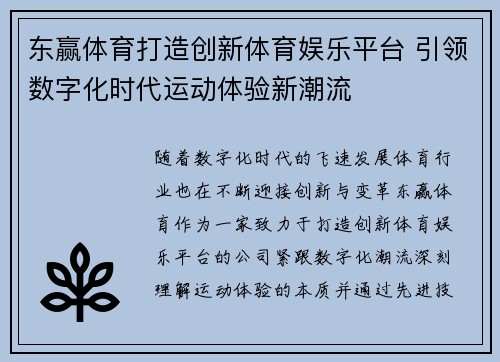 东赢体育打造创新体育娱乐平台 引领数字化时代运动体验新潮流