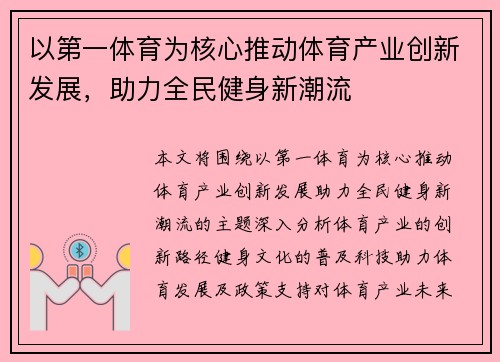 以第一体育为核心推动体育产业创新发展，助力全民健身新潮流