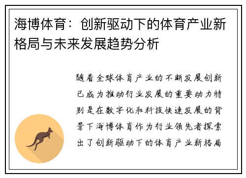 海博体育：创新驱动下的体育产业新格局与未来发展趋势分析