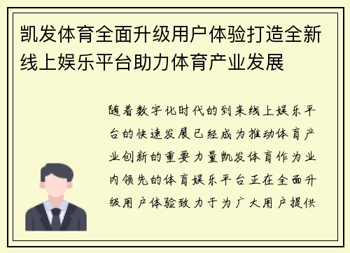 凯发体育全面升级用户体验打造全新线上娱乐平台助力体育产业发展