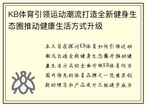 KB体育引领运动潮流打造全新健身生态圈推动健康生活方式升级