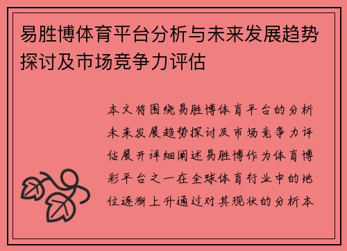 易胜博体育平台分析与未来发展趋势探讨及市场竞争力评估