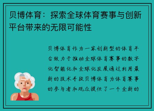 贝博体育：探索全球体育赛事与创新平台带来的无限可能性
