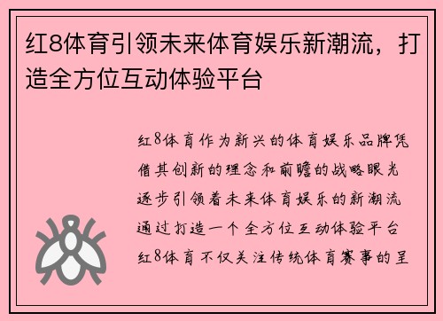 红8体育引领未来体育娱乐新潮流，打造全方位互动体验平台