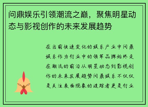 问鼎娱乐引领潮流之巅，聚焦明星动态与影视创作的未来发展趋势