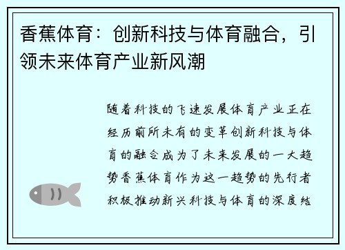 香蕉体育：创新科技与体育融合，引领未来体育产业新风潮