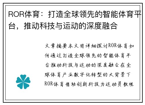 ROR体育：打造全球领先的智能体育平台，推动科技与运动的深度融合