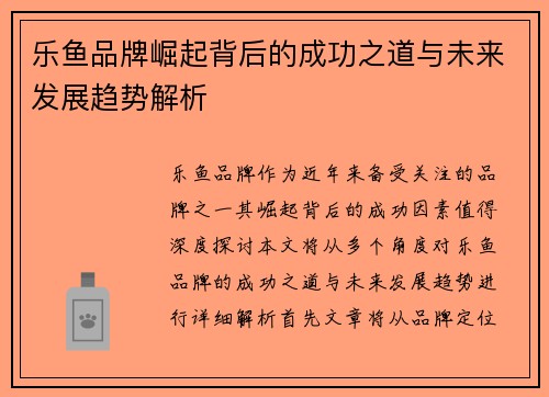 乐鱼品牌崛起背后的成功之道与未来发展趋势解析