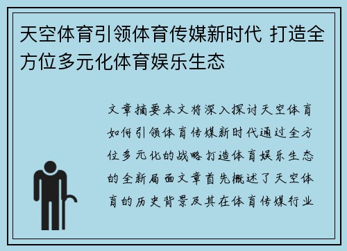 天空体育引领体育传媒新时代 打造全方位多元化体育娱乐生态