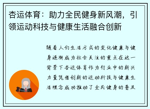 杏运体育：助力全民健身新风潮，引领运动科技与健康生活融合创新