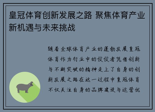 皇冠体育创新发展之路 聚焦体育产业新机遇与未来挑战