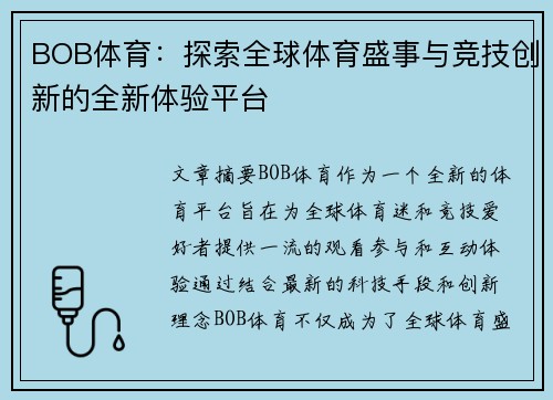 BOB体育：探索全球体育盛事与竞技创新的全新体验平台