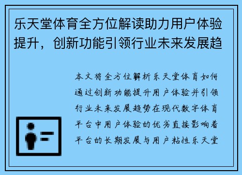 乐天堂体育全方位解读助力用户体验提升，创新功能引领行业未来发展趋势